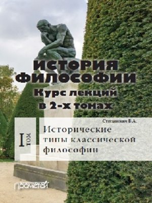 cover image of История философии. Том 1. Исторические типы классической философии